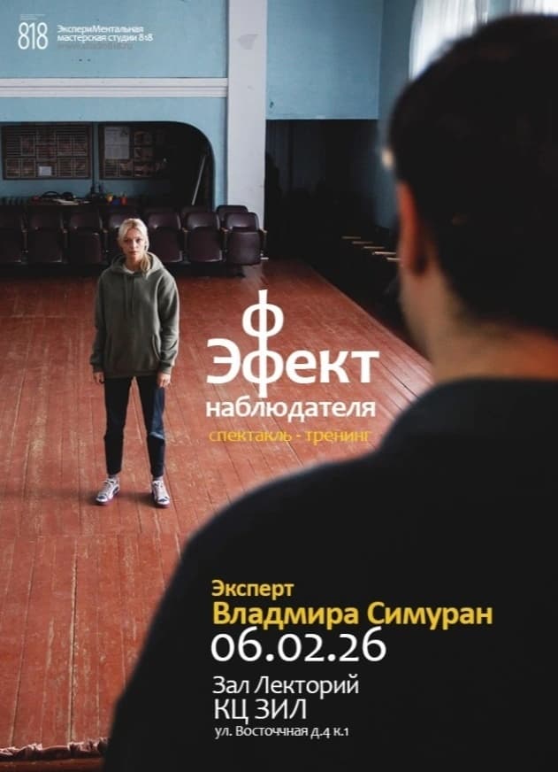 Эффект наблюдателя 1
