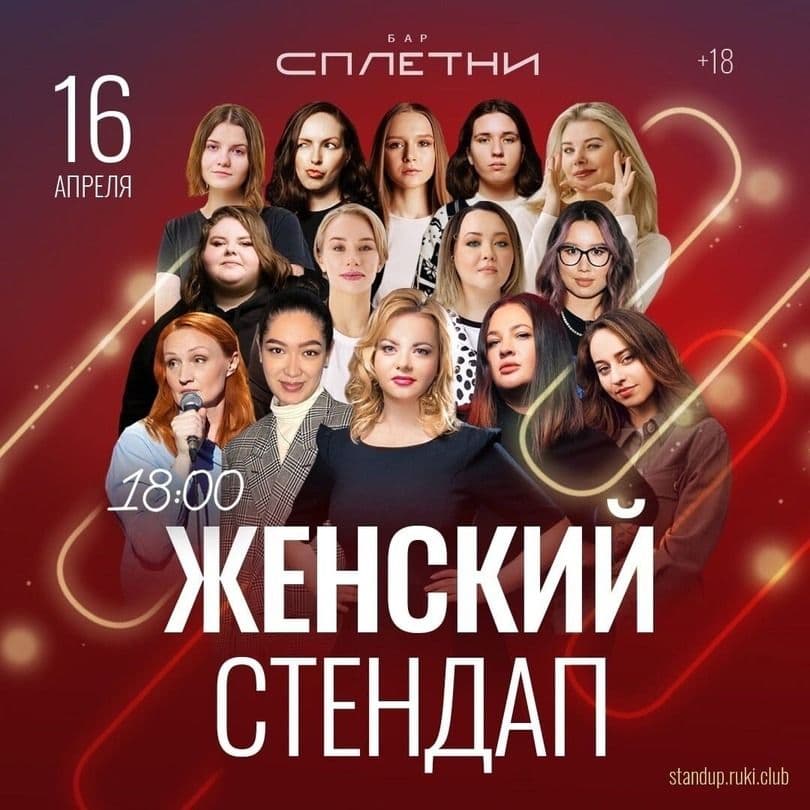 Stand-Up по-Женски 1